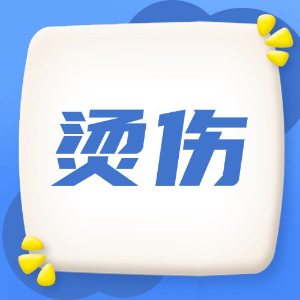 应急处理：烫伤
