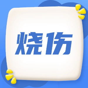 应急处理：烧伤