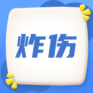 应急处理：炸伤