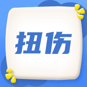 应急处理：扭伤