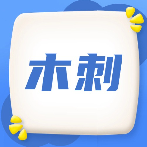 应急处理：木刺