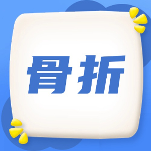 应急处理：骨折