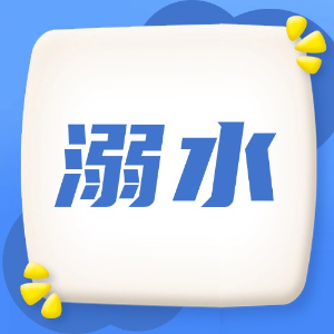 应急处理：溺水