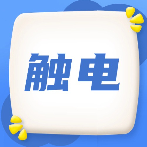 应急处理：触电
