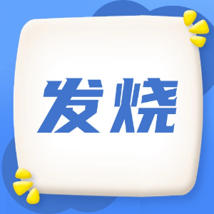 应急处理：发烧