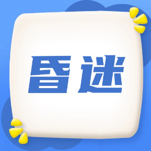 应急处理：昏迷
