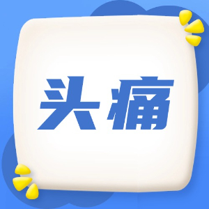 应急处理：头痛