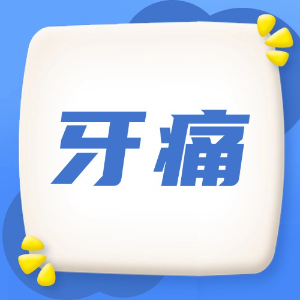 应急处理：牙痛