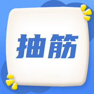 应急处理：抽筋