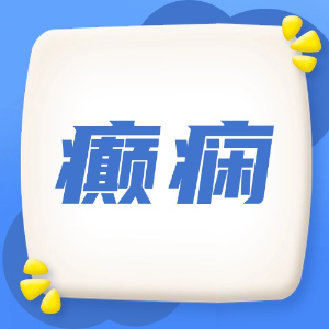 应急处理：癫痫