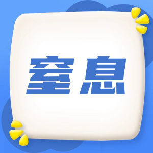 应急处理：窒息