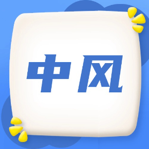 应急处理：中风