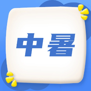 应急处理：中暑