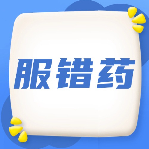 应急处理：服错药
