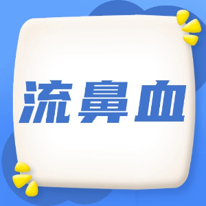 应急处理：流鼻血