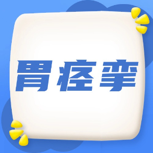 应急处理：胃痉挛