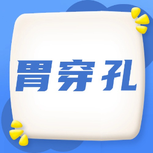 应急处理：胃穿孔