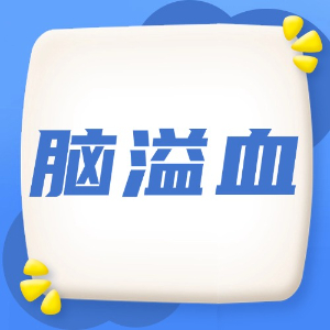应急处理：脑溢血