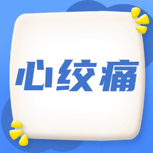 应急处理：心绞痛