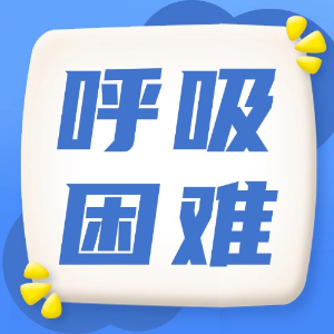 应急处理：呼吸困难