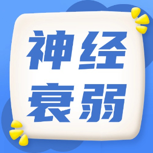应急处理：神经衰弱