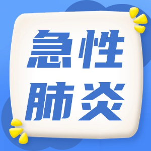 应急处理：急性肺炎