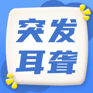 应急处理：突发耳聋