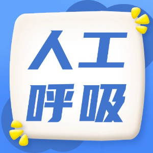应急处理：人工呼吸