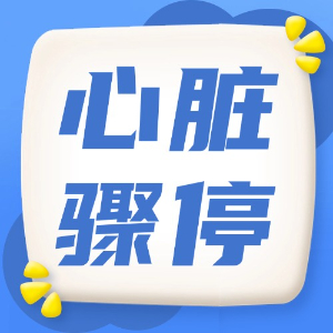 应急处理：心脏骤停