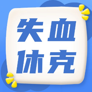 应急处理：失血休克