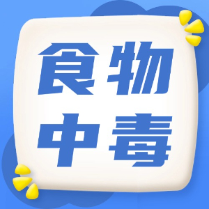 应急处理：食物中毒