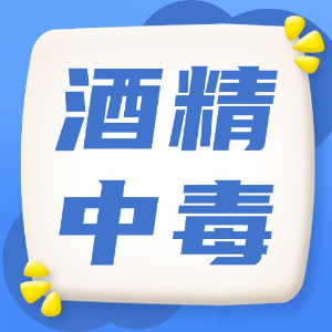 应急处理：酒精中毒