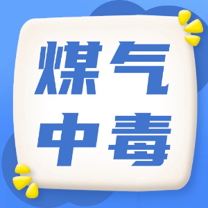 应急处理：煤气中毒