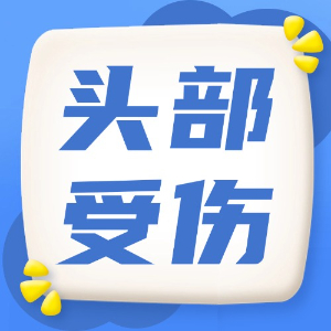 应急处理：头部受伤