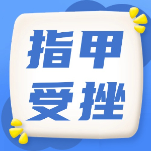 应急处理：指甲受挫