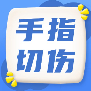 应急处理：手指切伤