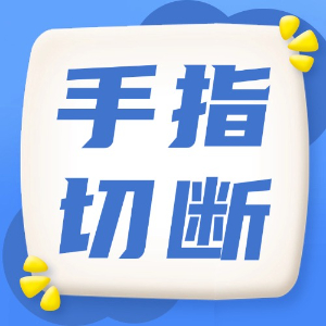 应急处理：手指切断