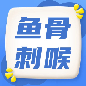 应急处理：鱼骨刺喉