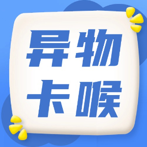 应急处理：异物卡喉