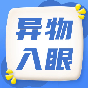 应急处理：异物入眼