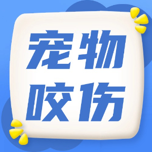 应急处理：宠物咬伤