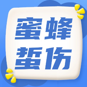 应急处理：蜜蜂蜇伤