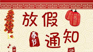 春节放假通知